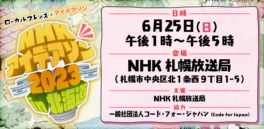 NHKアイデアソン2023 in北海道
