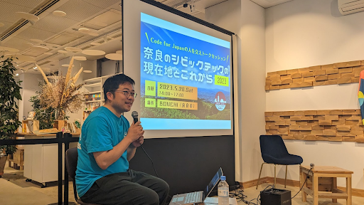 「奈良のシビックテックの現在地とこれから」とCode for Yamatokoriyamaの本多さん